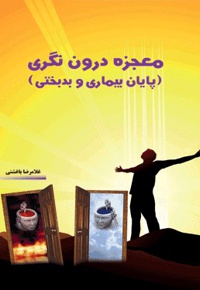 معجزه درون نگری (پایان بیماری و بدبختی)